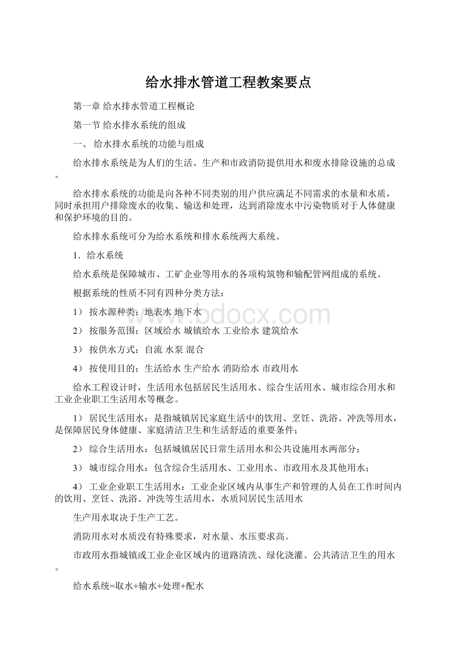 给水排水管道工程教案要点文档格式.docx_第1页