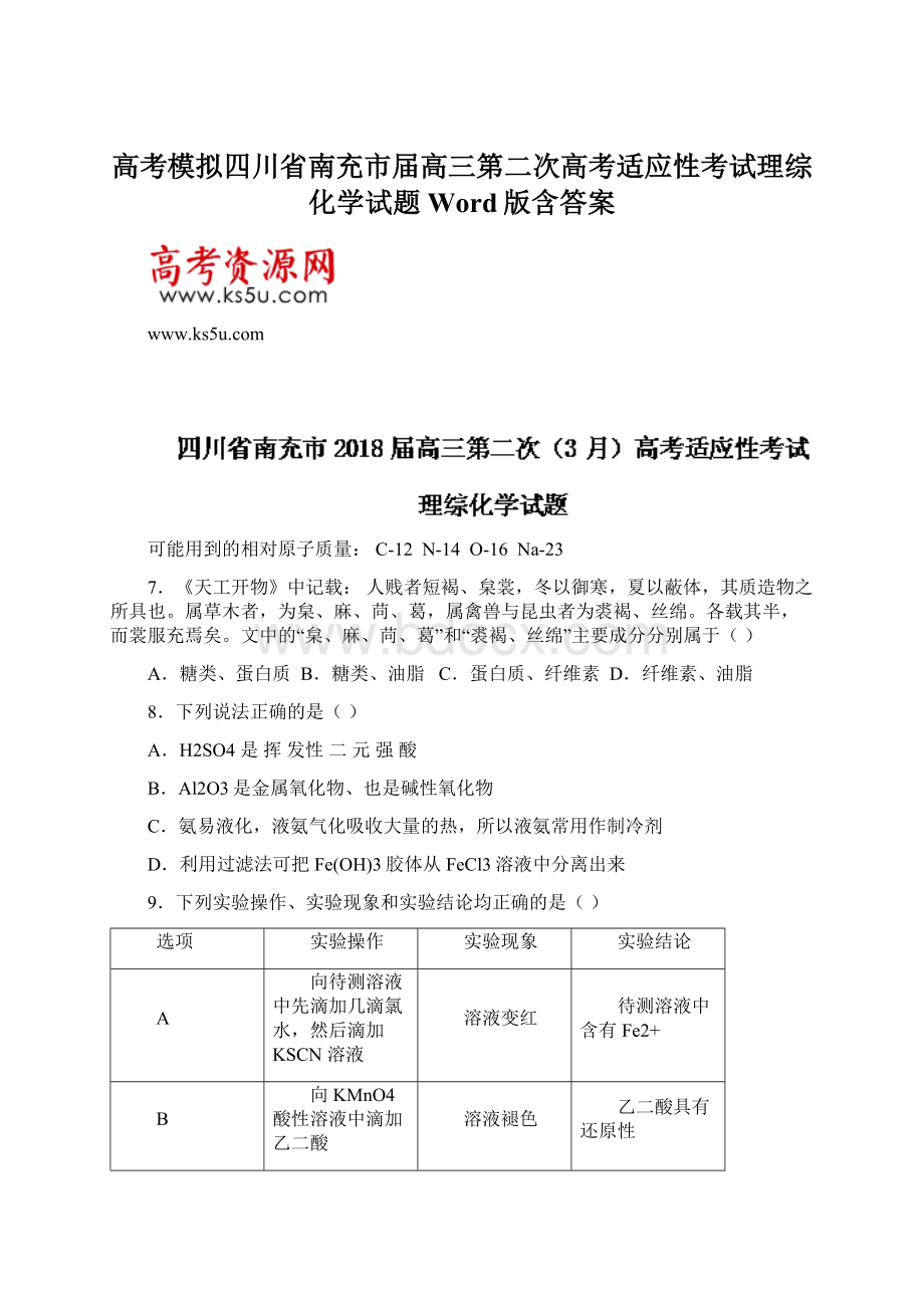 高考模拟四川省南充市届高三第二次高考适应性考试理综化学试题Word版含答案Word文件下载.docx