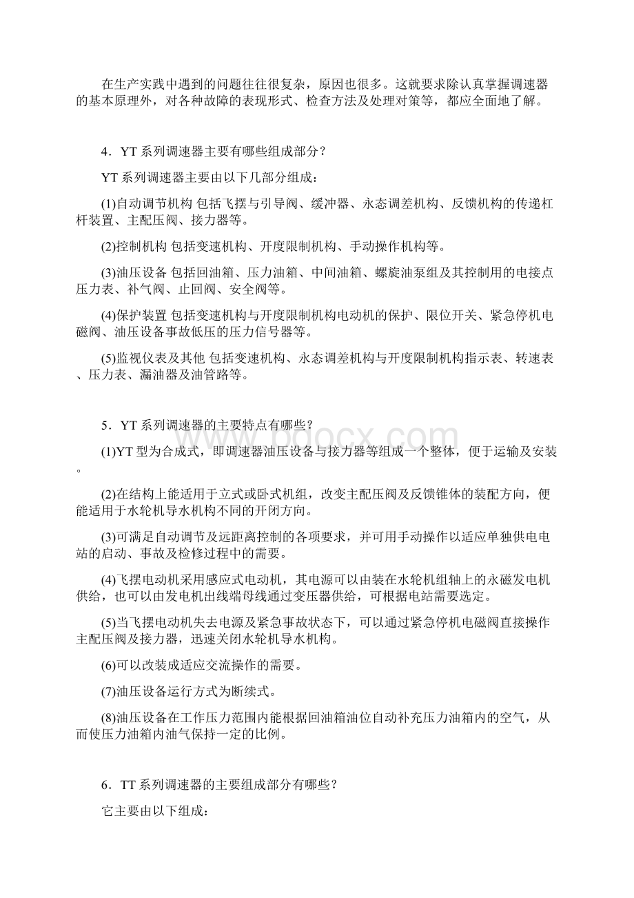 水轮机及其辅助设备调速器知识系列教材.docx_第2页