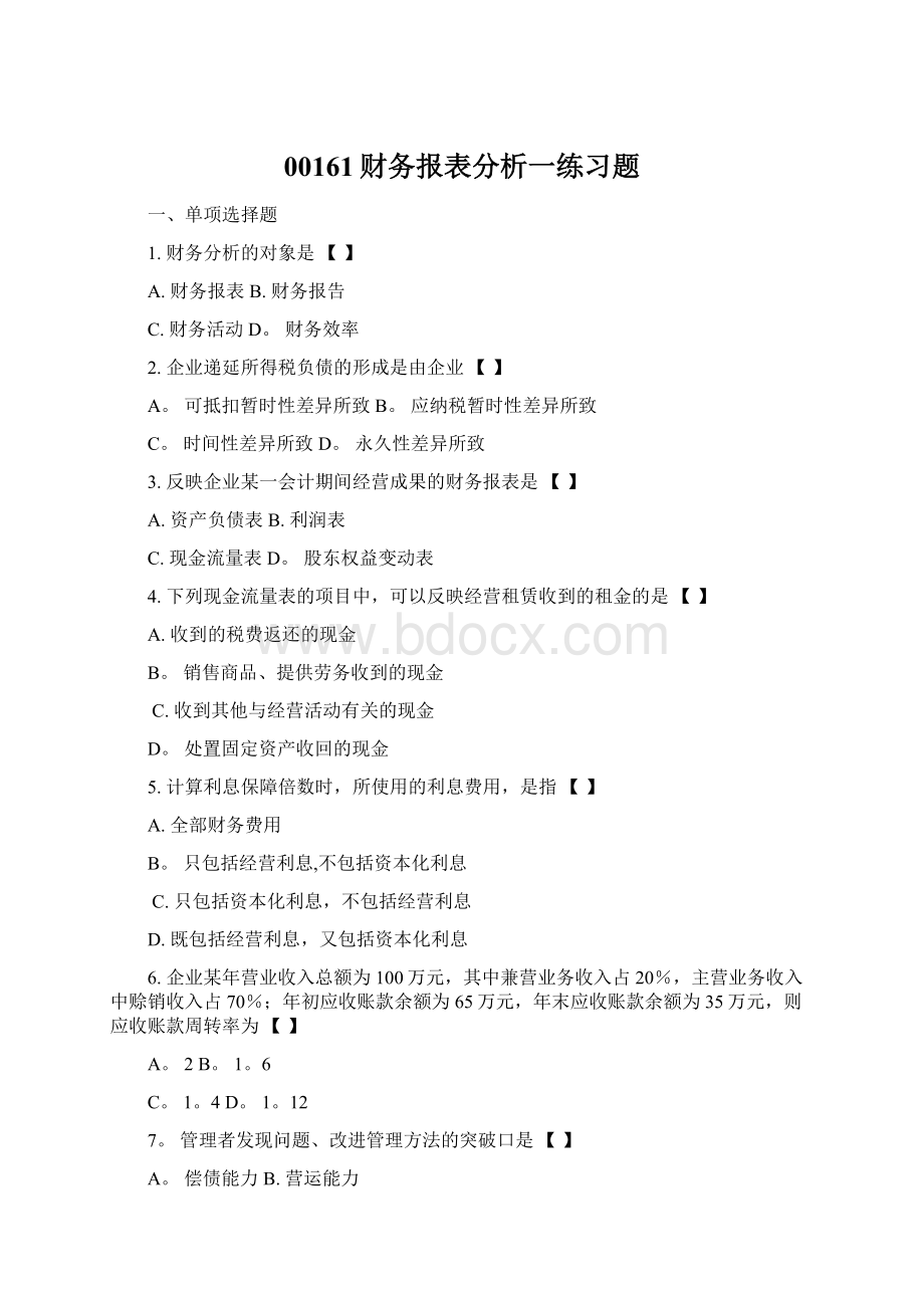 00161财务报表分析一练习题.docx