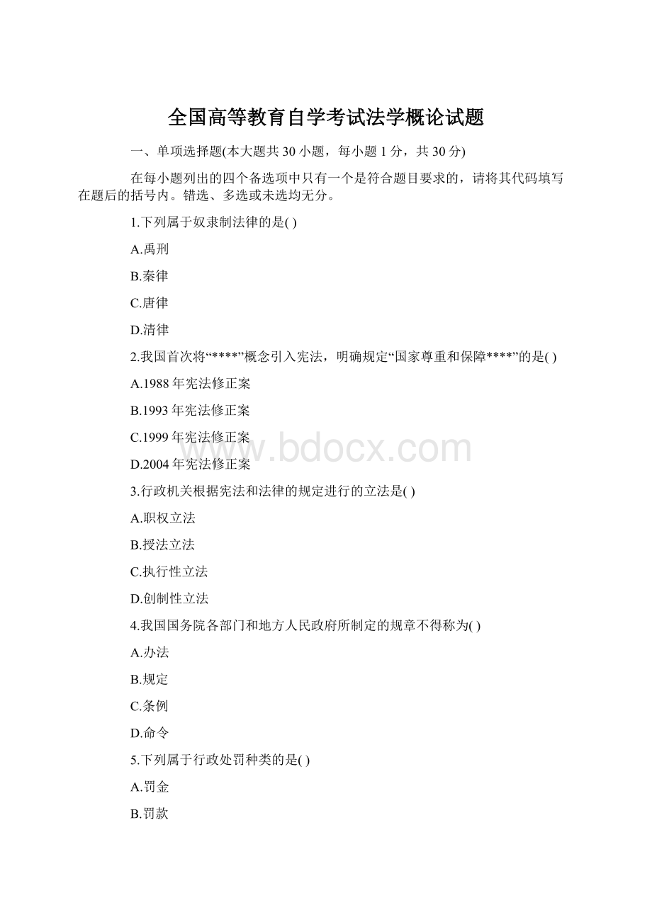 全国高等教育自学考试法学概论试题Word文档下载推荐.docx_第1页