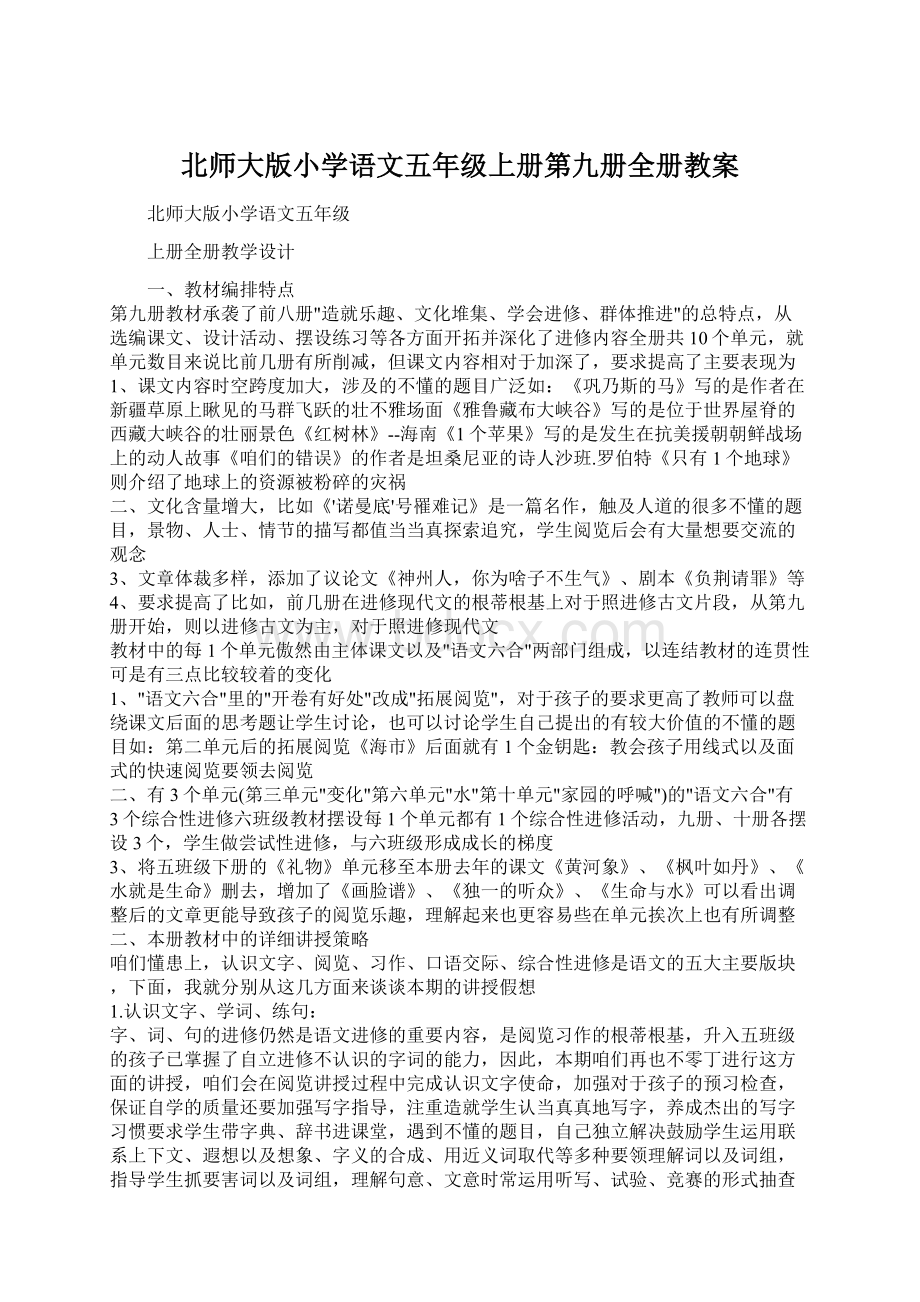 北师大版小学语文五年级上册第九册全册教案Word文档格式.docx_第1页