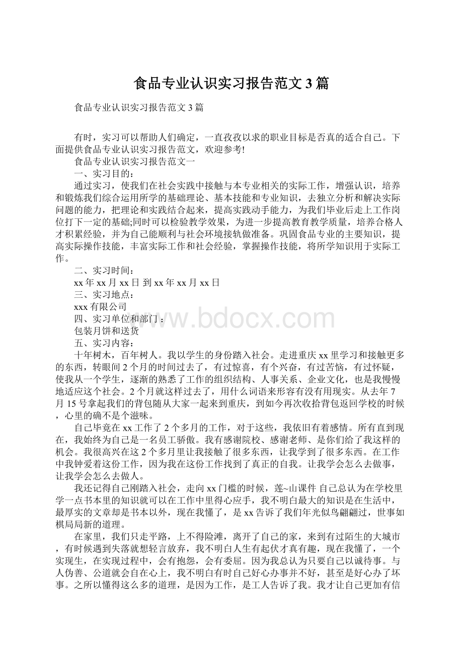 食品专业认识实习报告范文3篇.docx_第1页