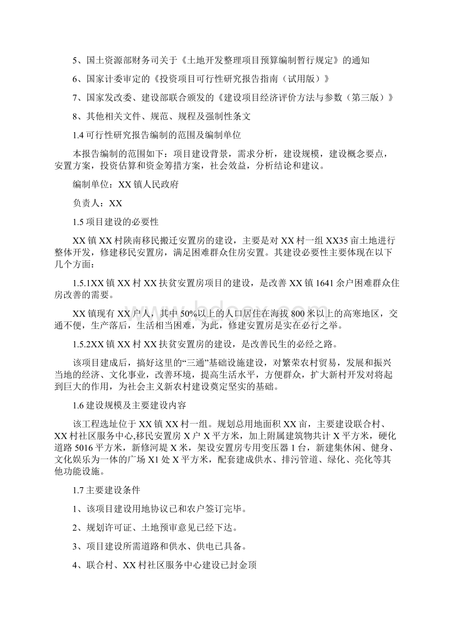 XX镇生态移民扶贫搬迁安置房工程建设项目可行性研究报告Word文档格式.docx_第2页