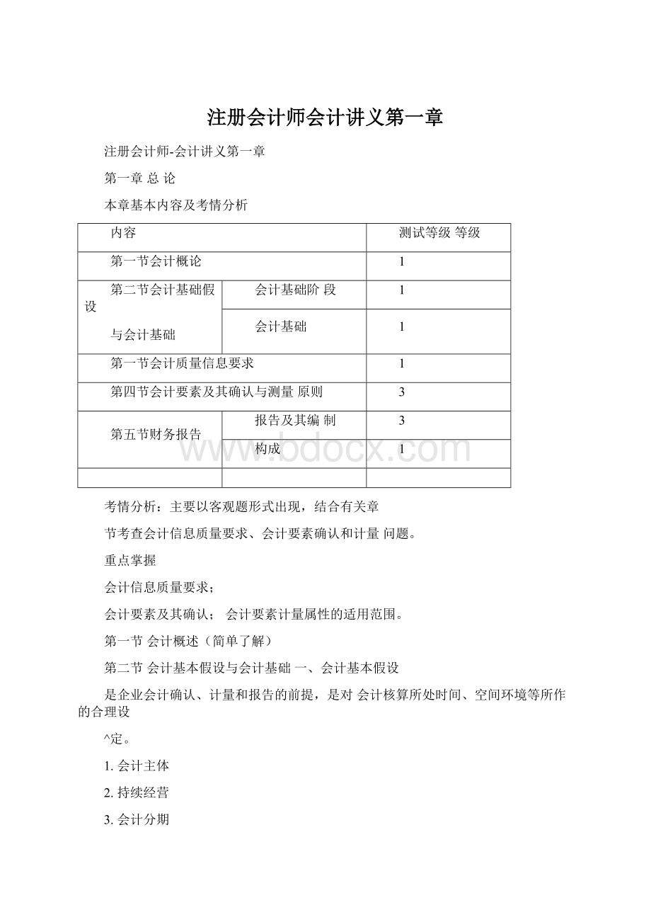 注册会计师会计讲义第一章.docx_第1页