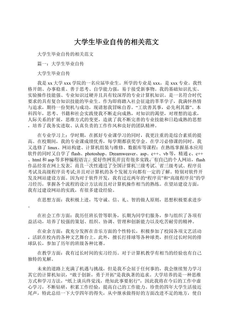 大学生毕业自传的相关范文.docx_第1页