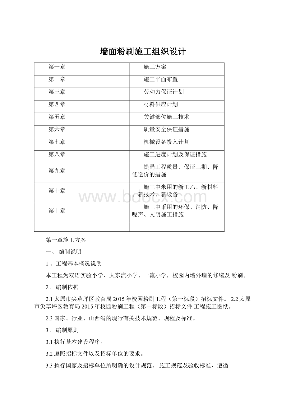 墙面粉刷施工组织设计.docx