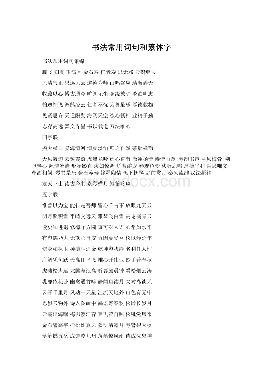 书法常用词句和繁体字.docx_第1页