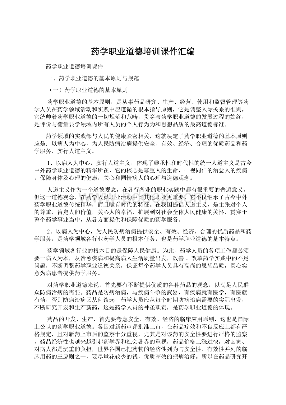 药学职业道德培训课件汇编Word下载.docx_第1页