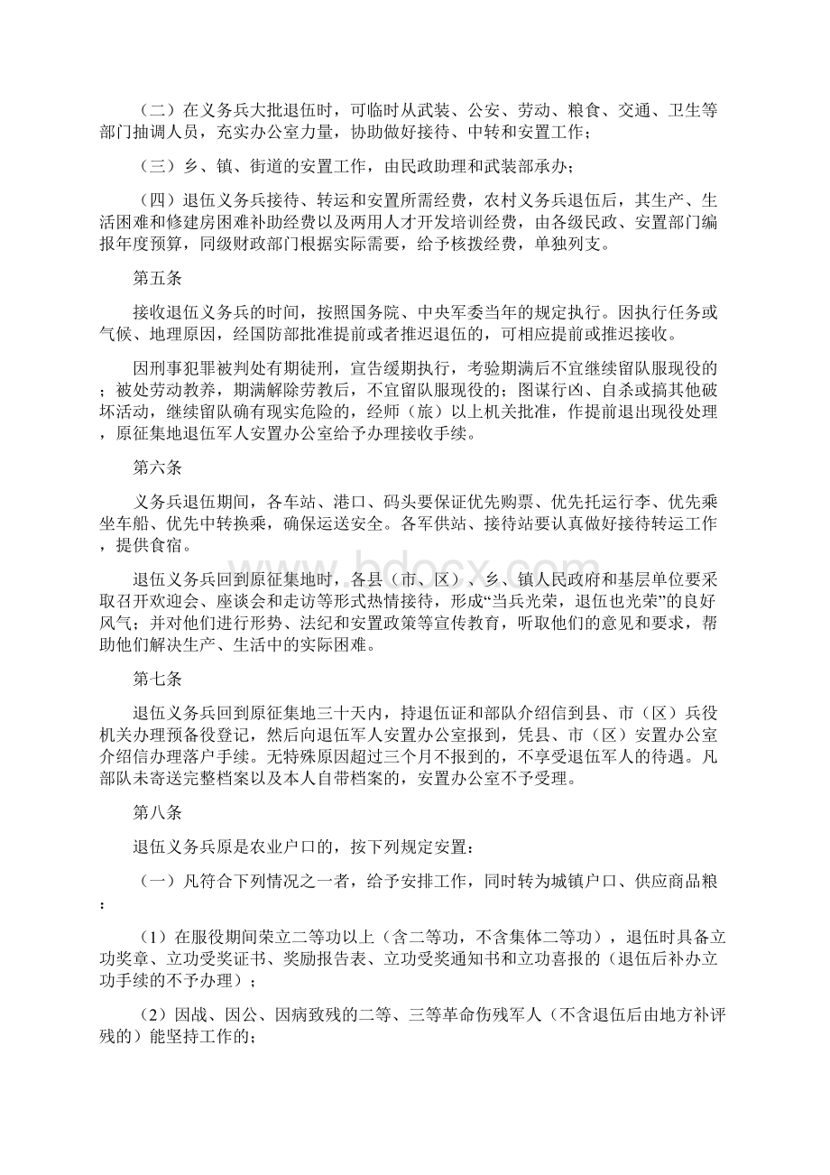 《福建省《退伍义务兵安置条例》实施细则》.docx_第2页