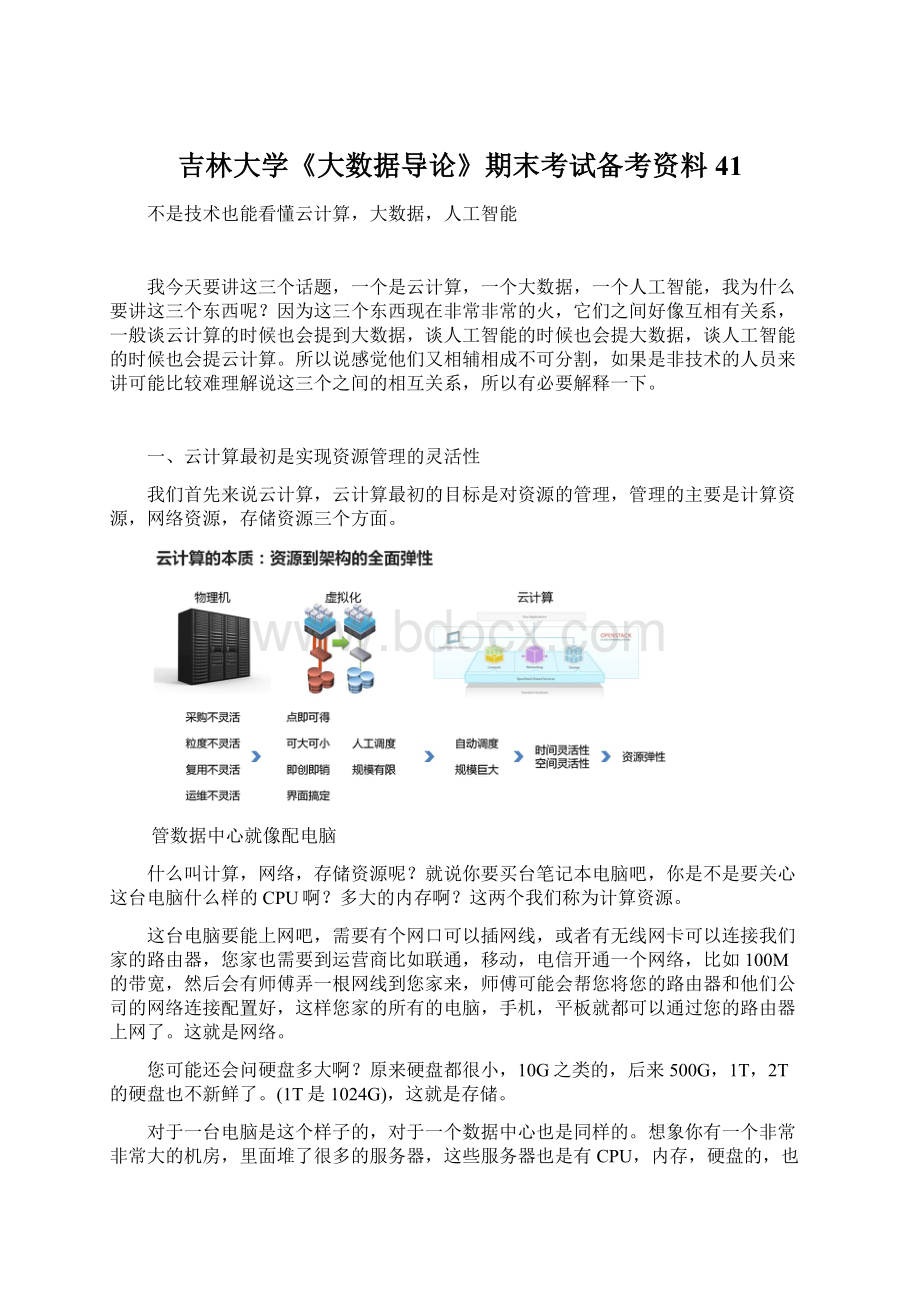 吉林大学《大数据导论》期末考试备考资料41.docx