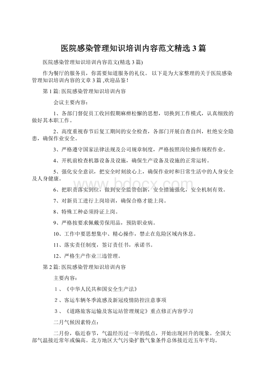 医院感染管理知识培训内容范文精选3篇.docx_第1页