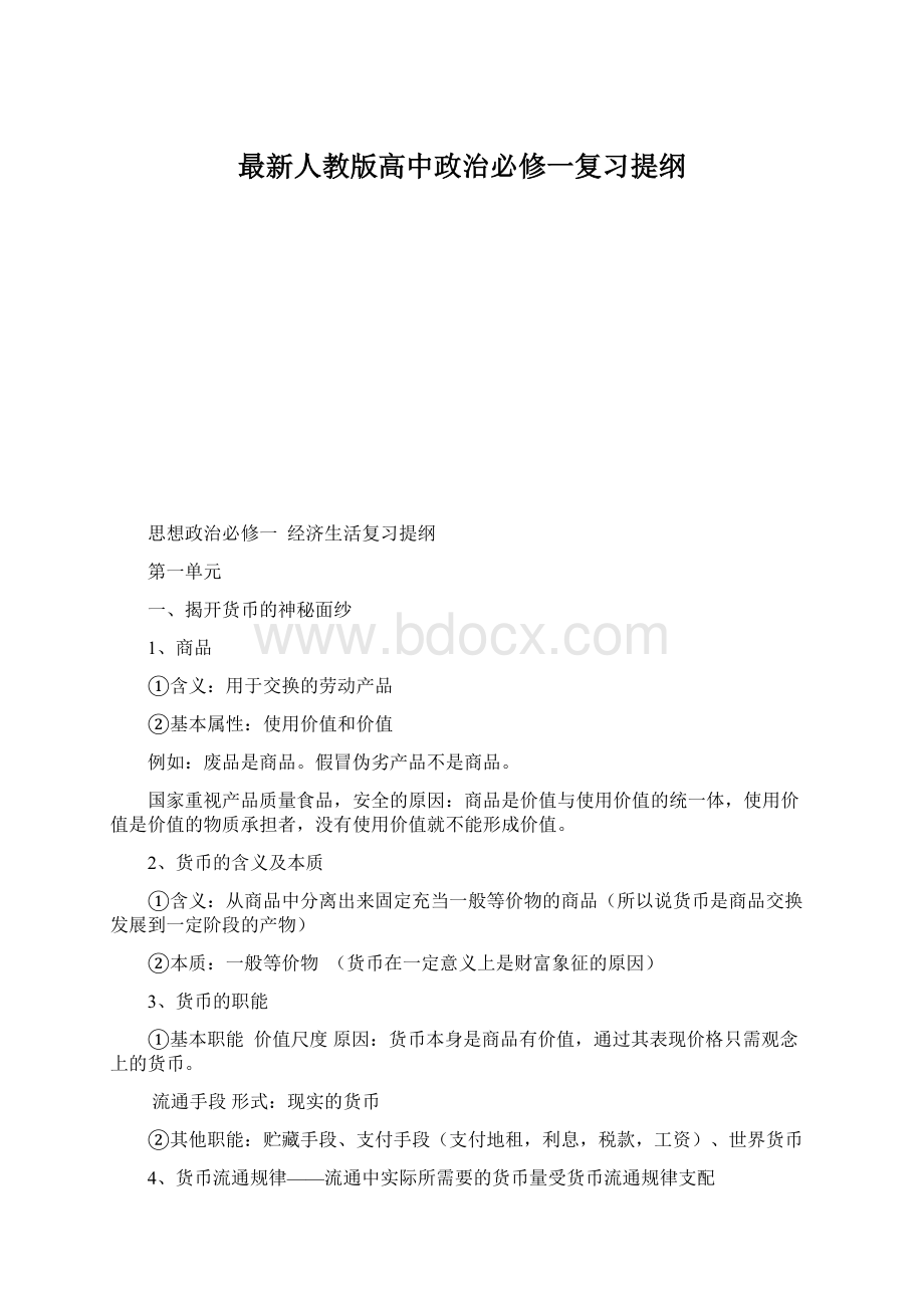 最新人教版高中政治必修一复习提纲.docx