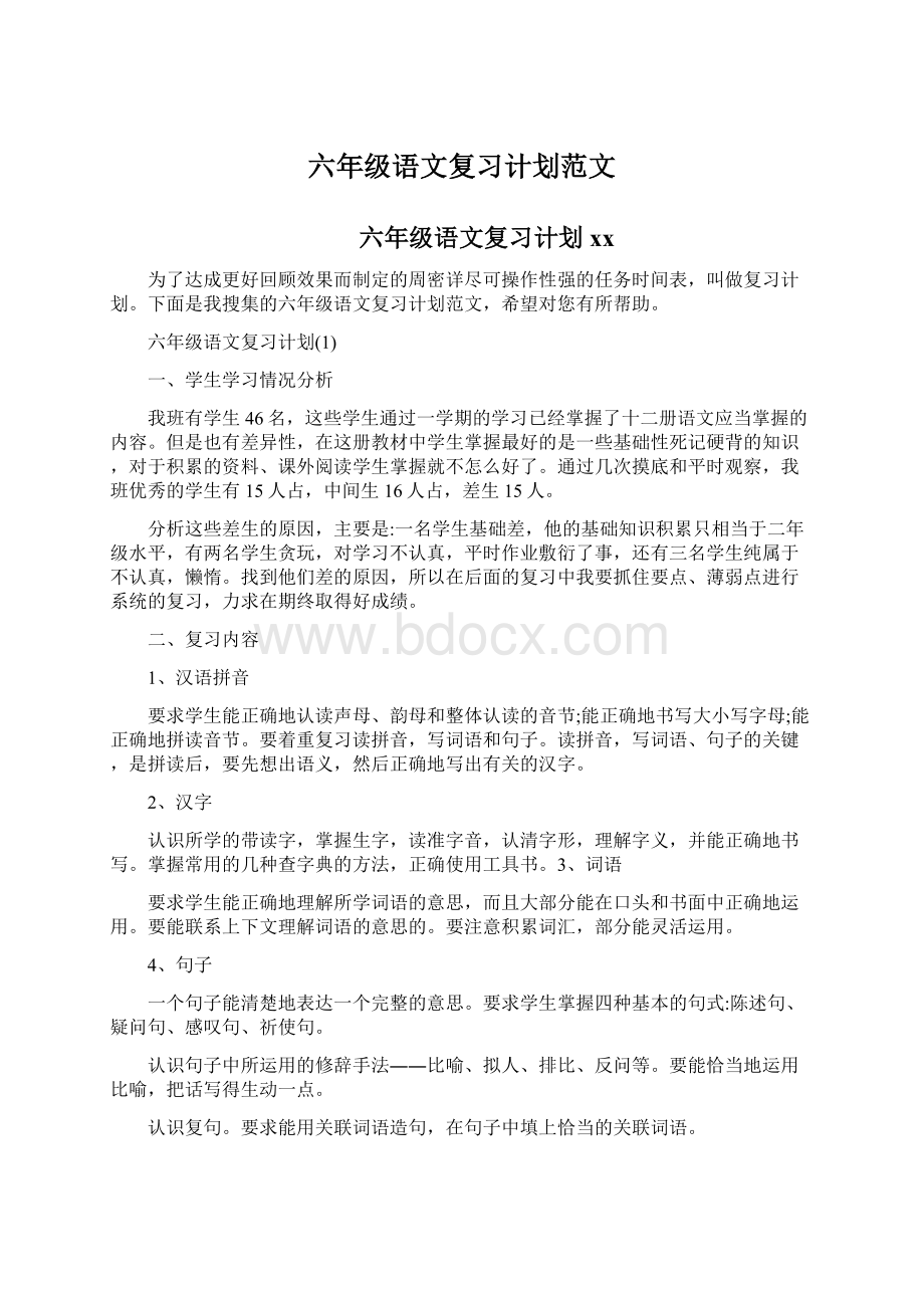 六年级语文复习计划范文文档格式.docx_第1页