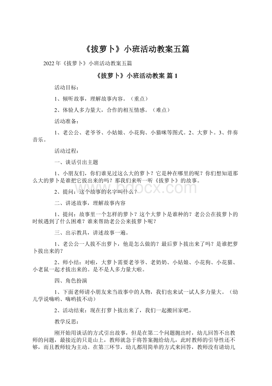 《拔萝卜》小班活动教案五篇.docx_第1页