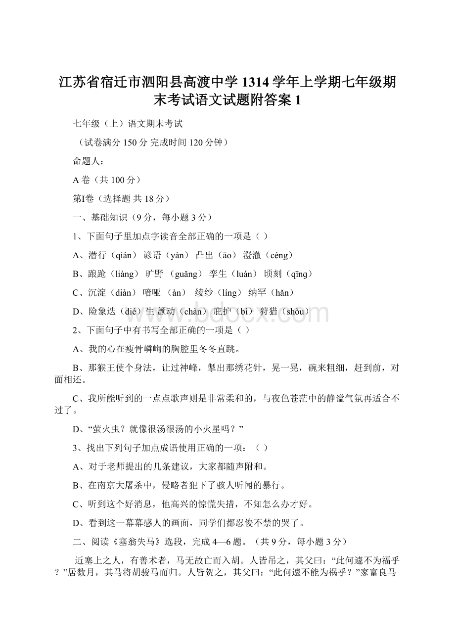 江苏省宿迁市泗阳县高渡中学1314学年上学期七年级期末考试语文试题附答案 1Word下载.docx_第1页