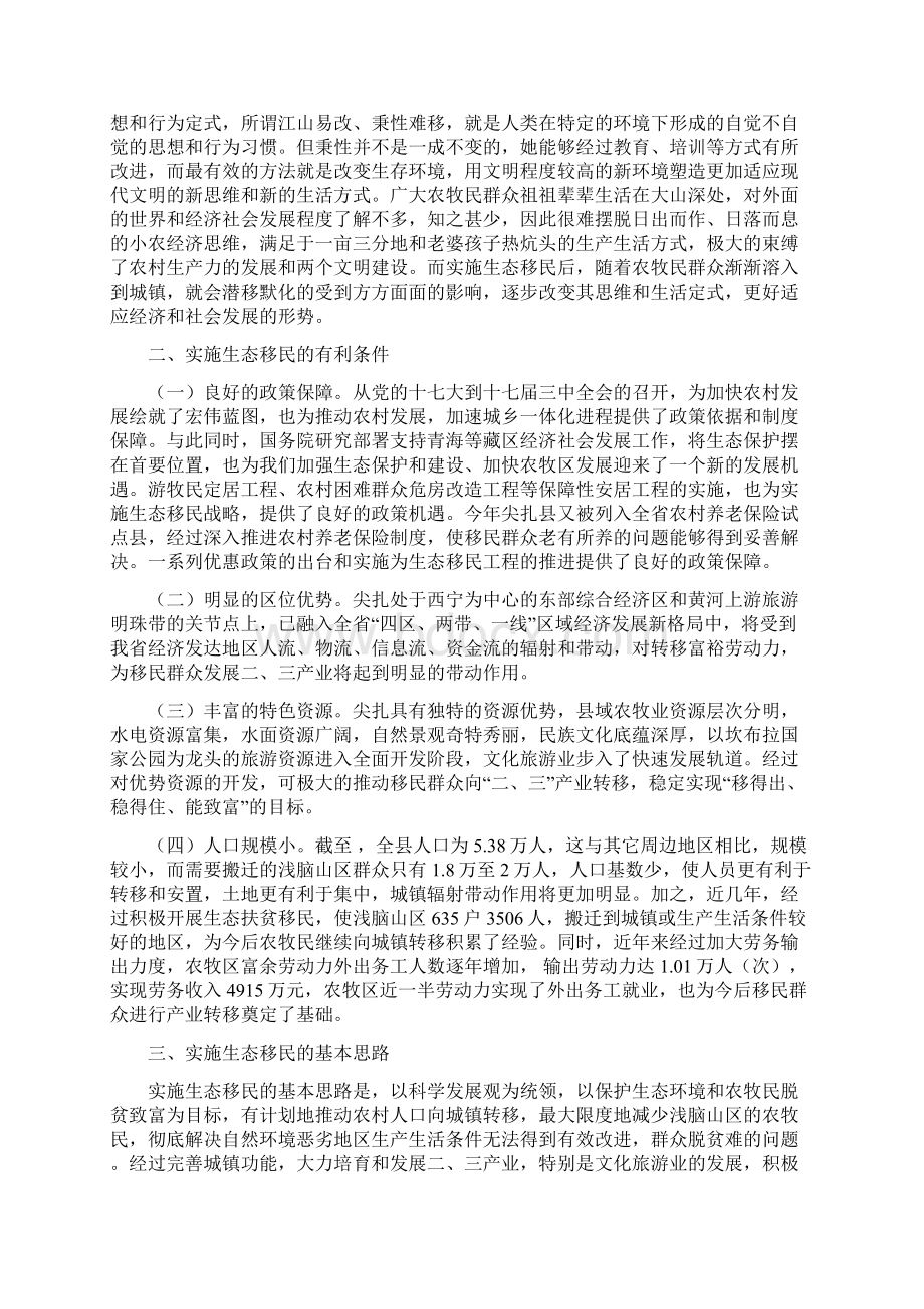 关于生态移民调研报告Word文档格式.docx_第3页