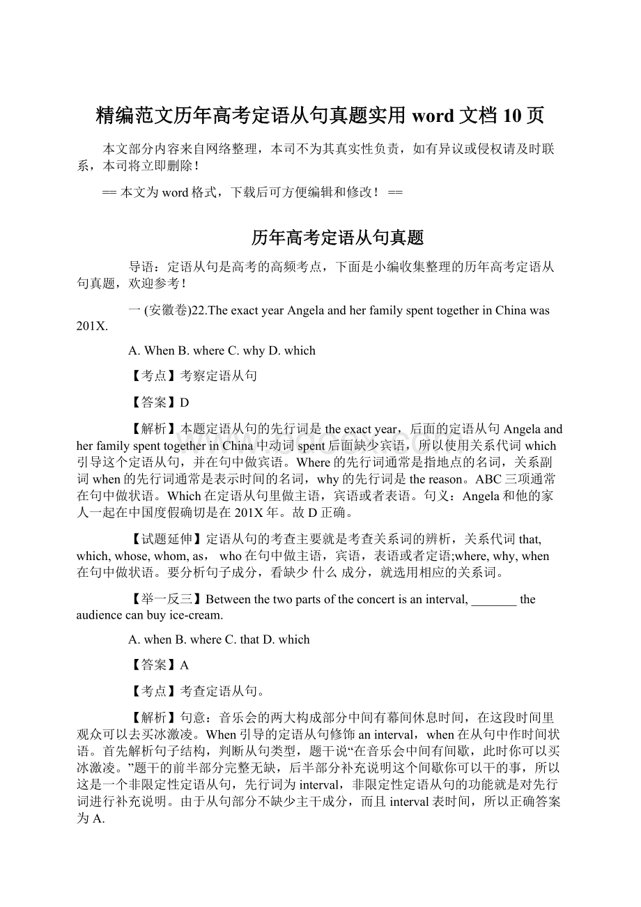 精编范文历年高考定语从句真题实用word文档 10页Word文件下载.docx_第1页