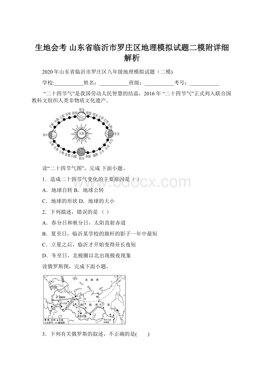 生地会考 山东省临沂市罗庄区地理模拟试题二模附详细解析Word文档格式.docx