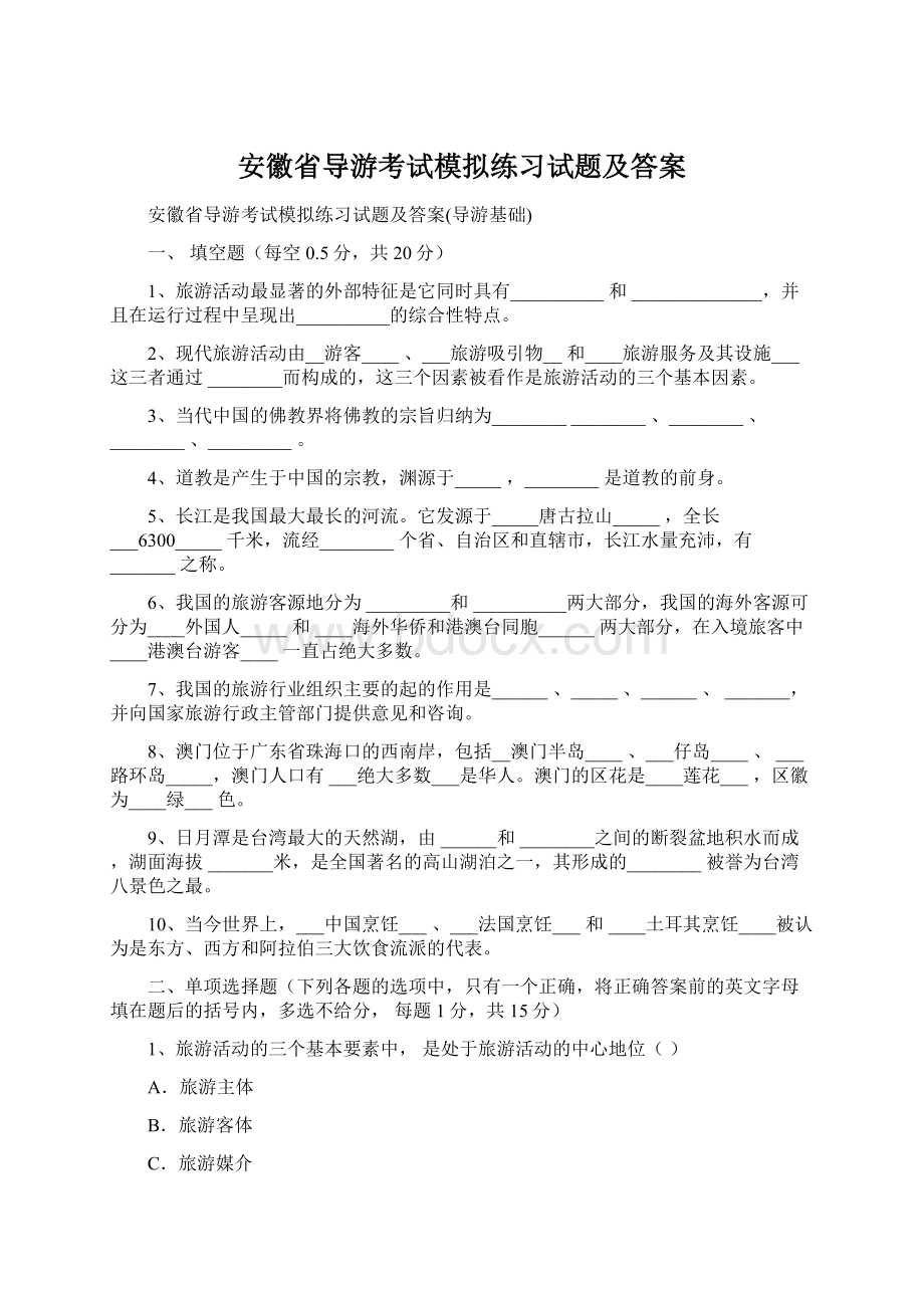 安徽省导游考试模拟练习试题及答案Word文档下载推荐.docx_第1页