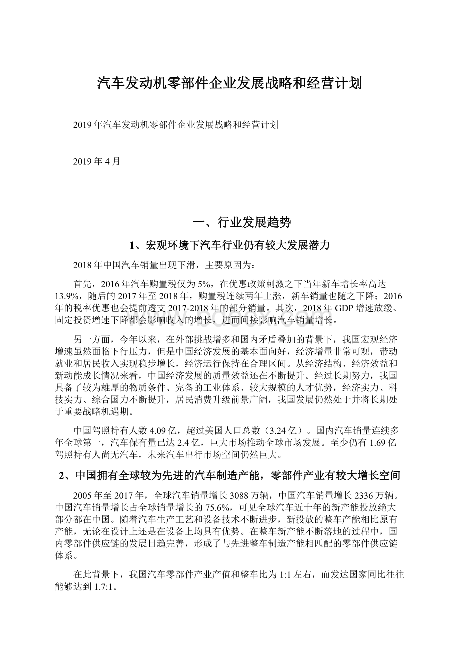 汽车发动机零部件企业发展战略和经营计划Word格式文档下载.docx