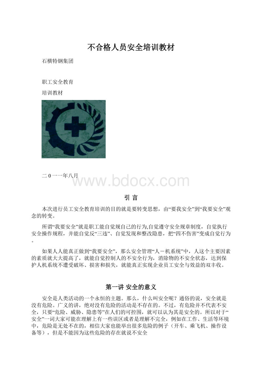 不合格人员安全培训教材.docx