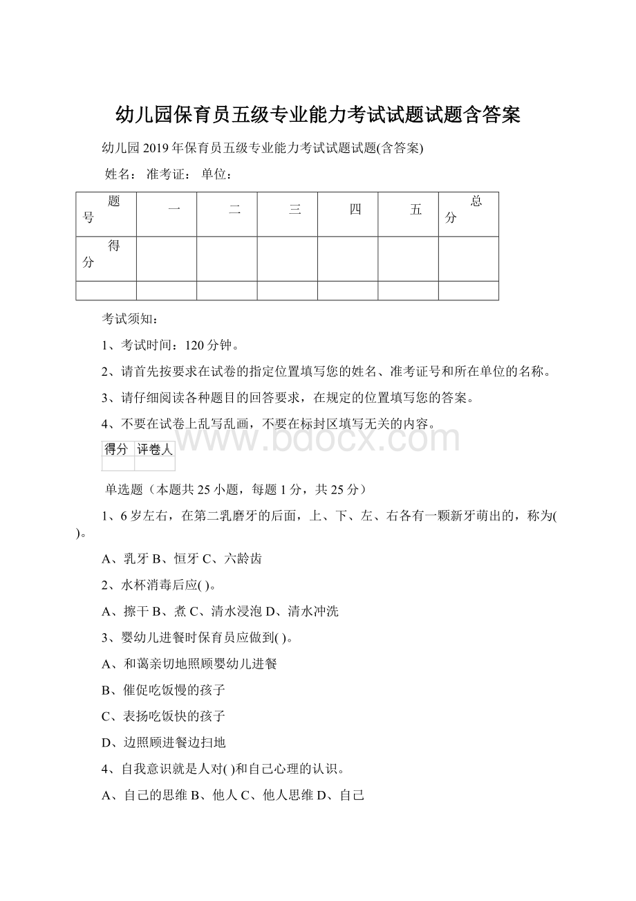 幼儿园保育员五级专业能力考试试题试题含答案Word文档格式.docx