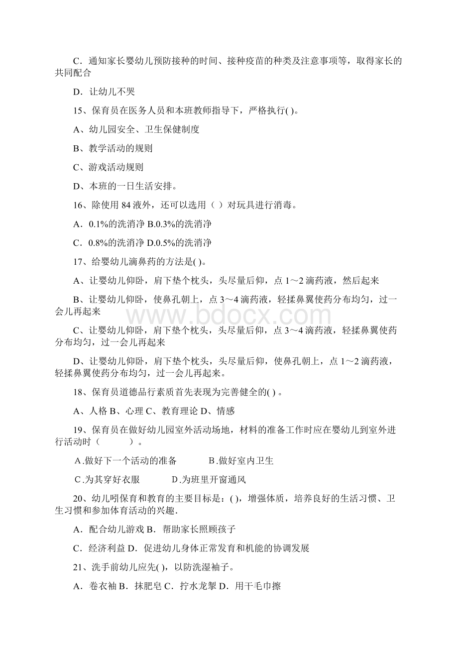 幼儿园保育员五级专业能力考试试题试题含答案Word文档格式.docx_第3页