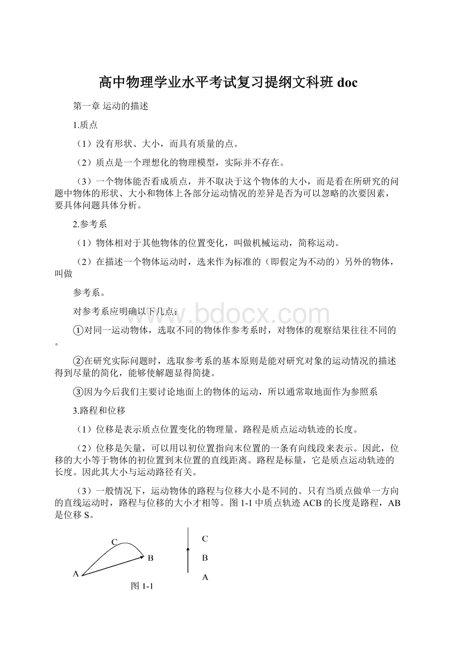 高中物理学业水平考试复习提纲文科班docWord下载.docx