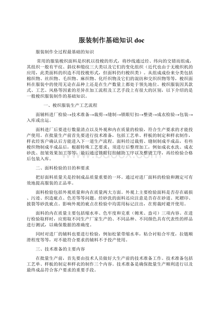 服装制作基础知识docWord文件下载.docx