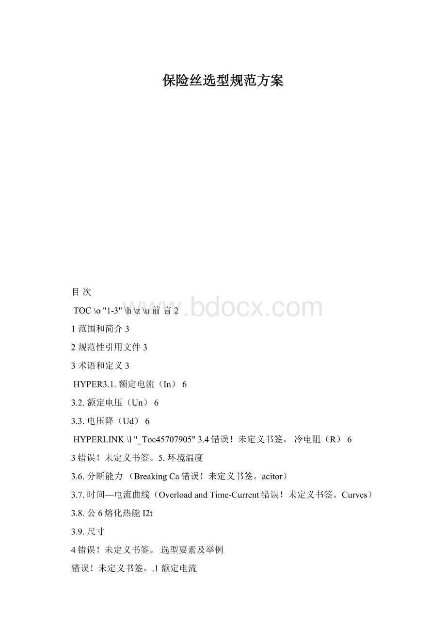 保险丝选型规范方案Word下载.docx