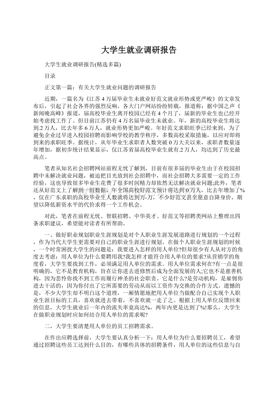 大学生就业调研报告Word格式文档下载.docx_第1页