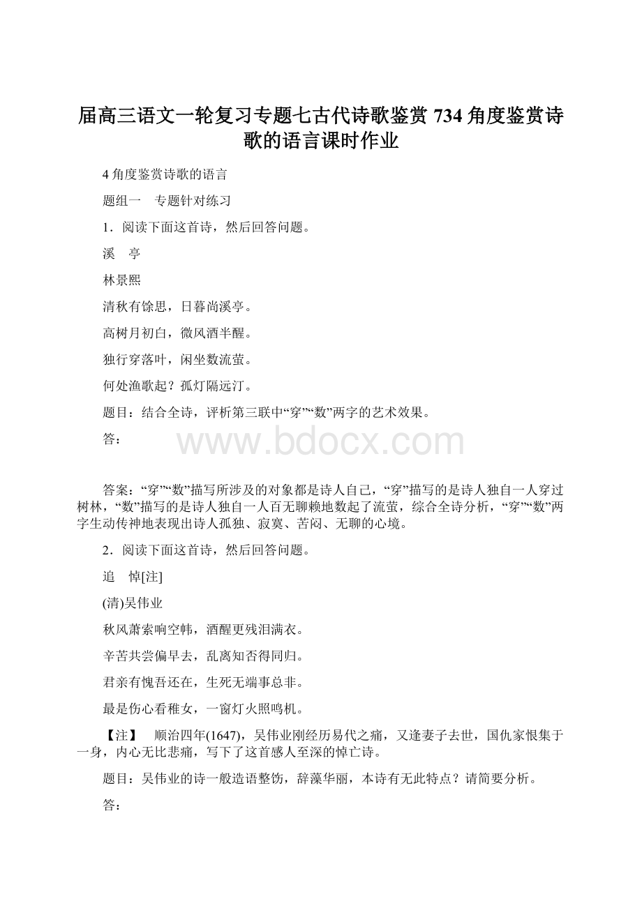 届高三语文一轮复习专题七古代诗歌鉴赏734角度鉴赏诗歌的语言课时作业文档格式.docx_第1页