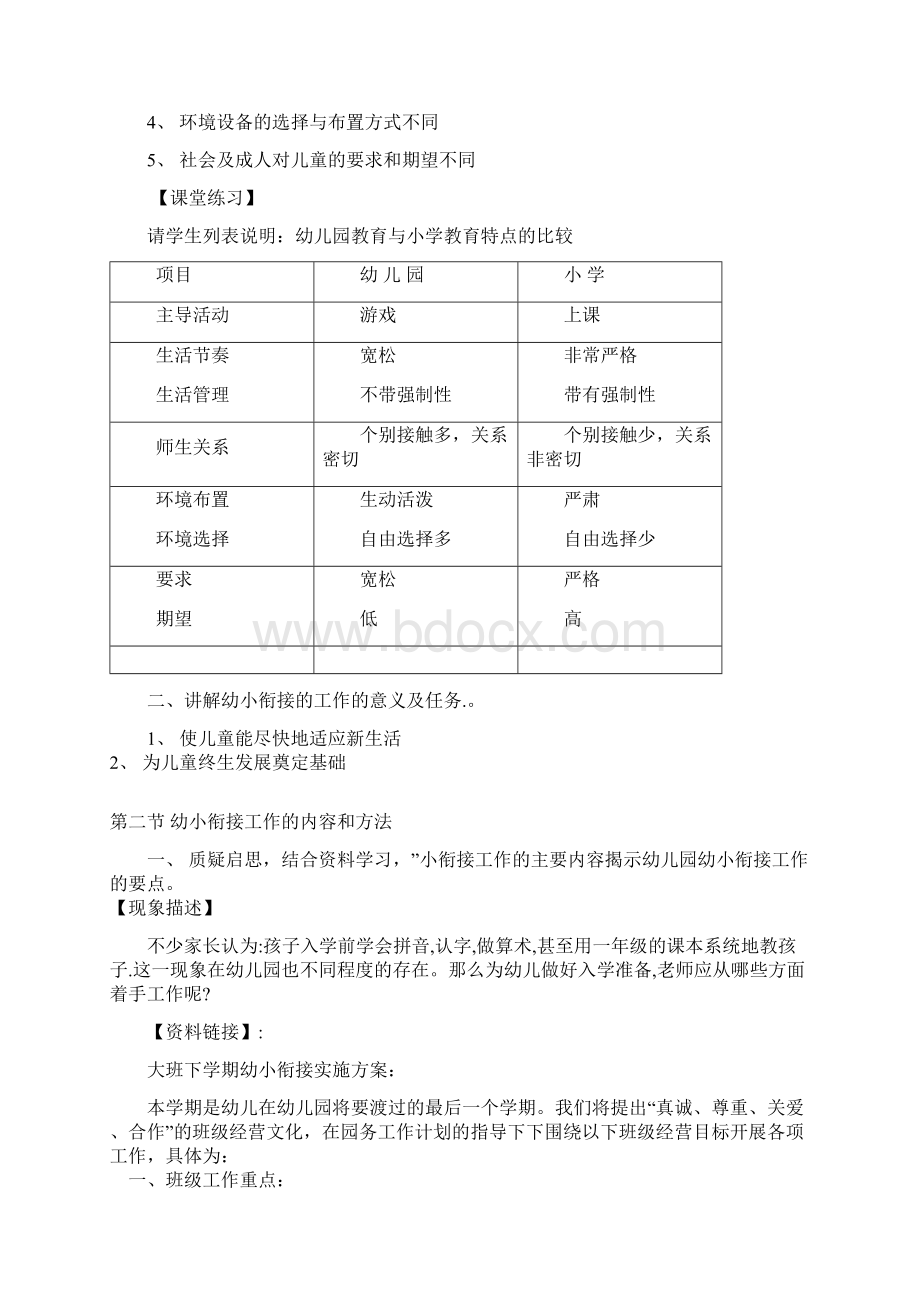 第九章幼儿园与小学衔接学前教育学.docx_第2页