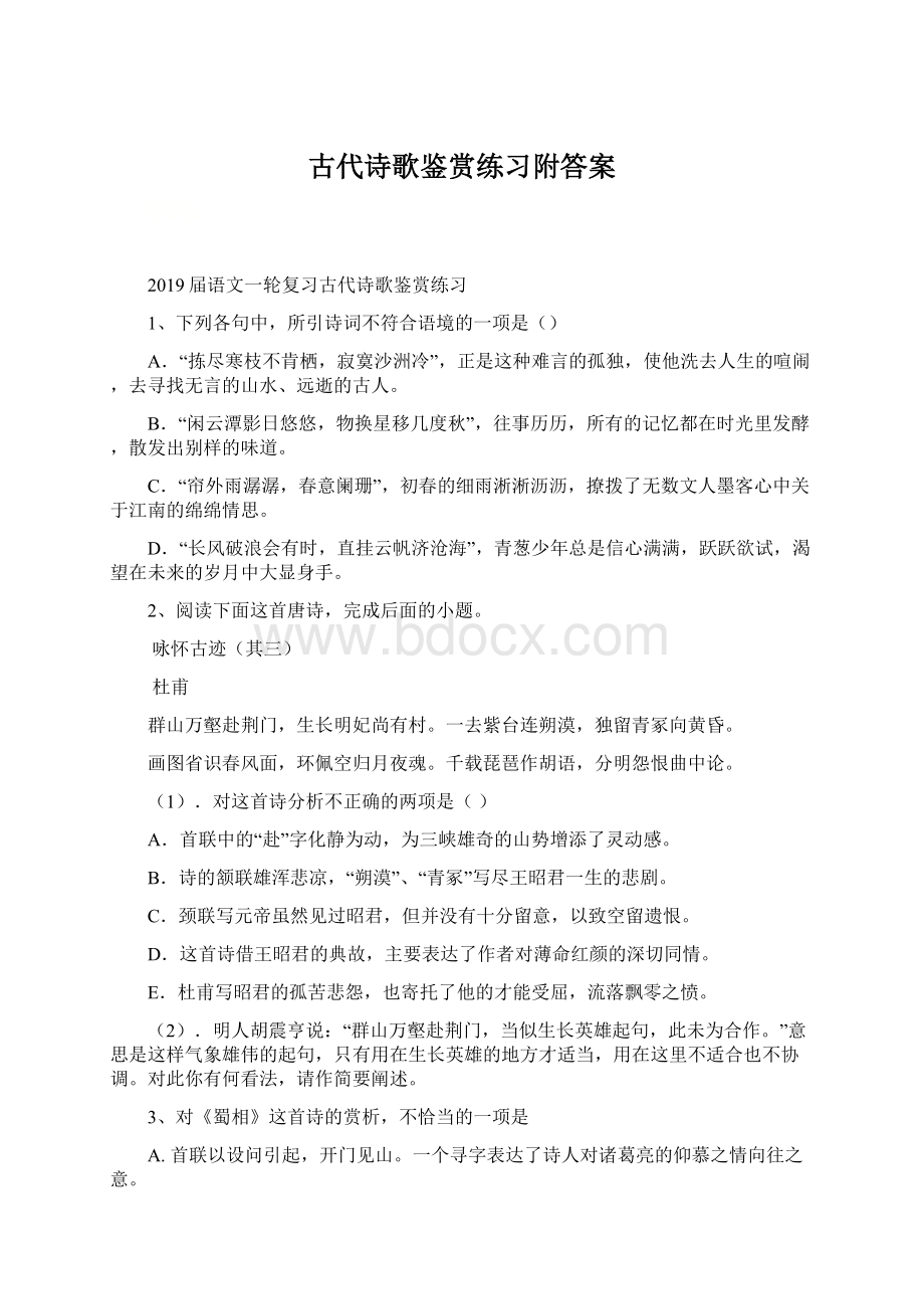 古代诗歌鉴赏练习附答案.docx_第1页