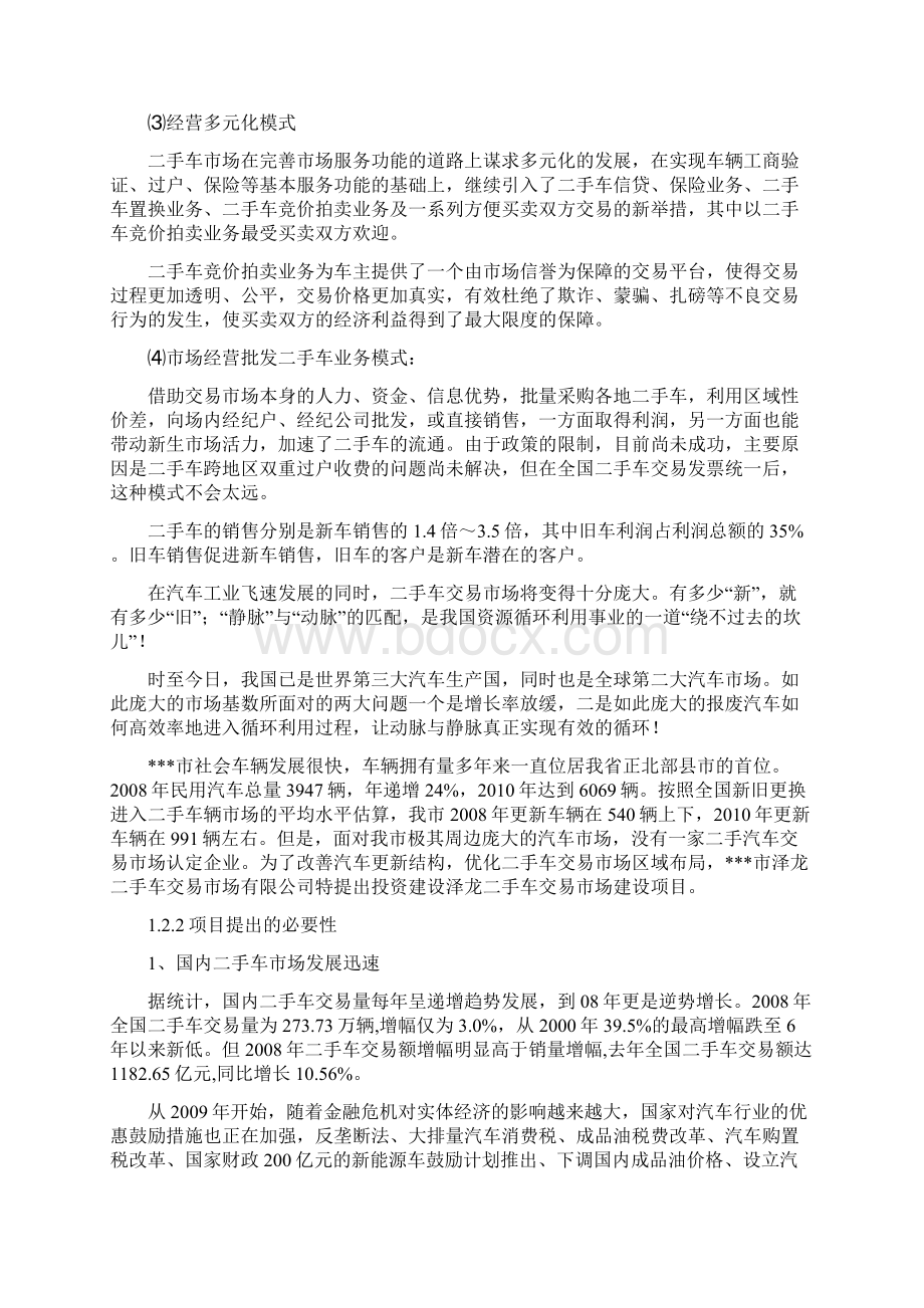 二手车交易市场建设项目建议书Word文档格式.docx_第3页