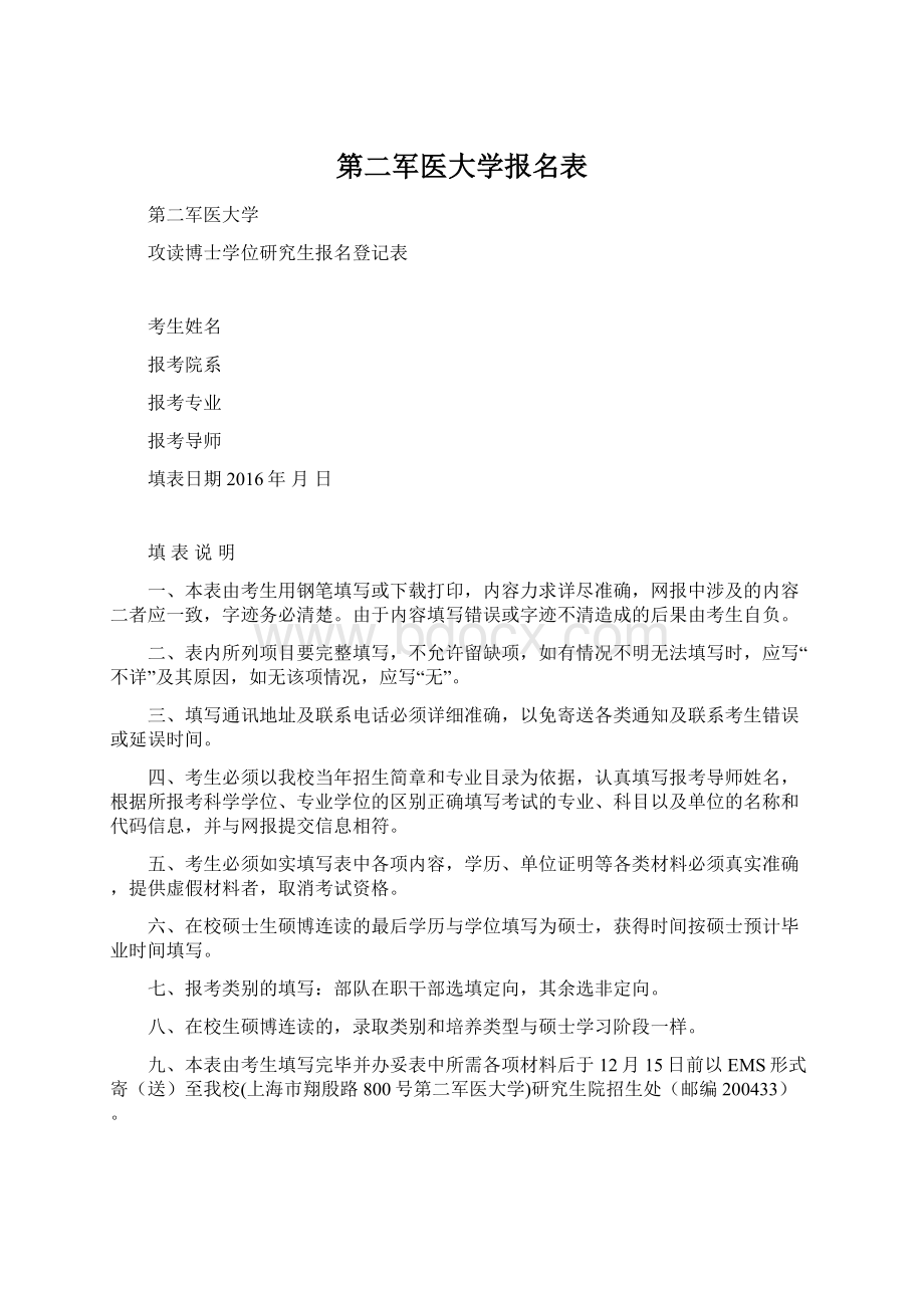 第二军医大学报名表Word文档下载推荐.docx