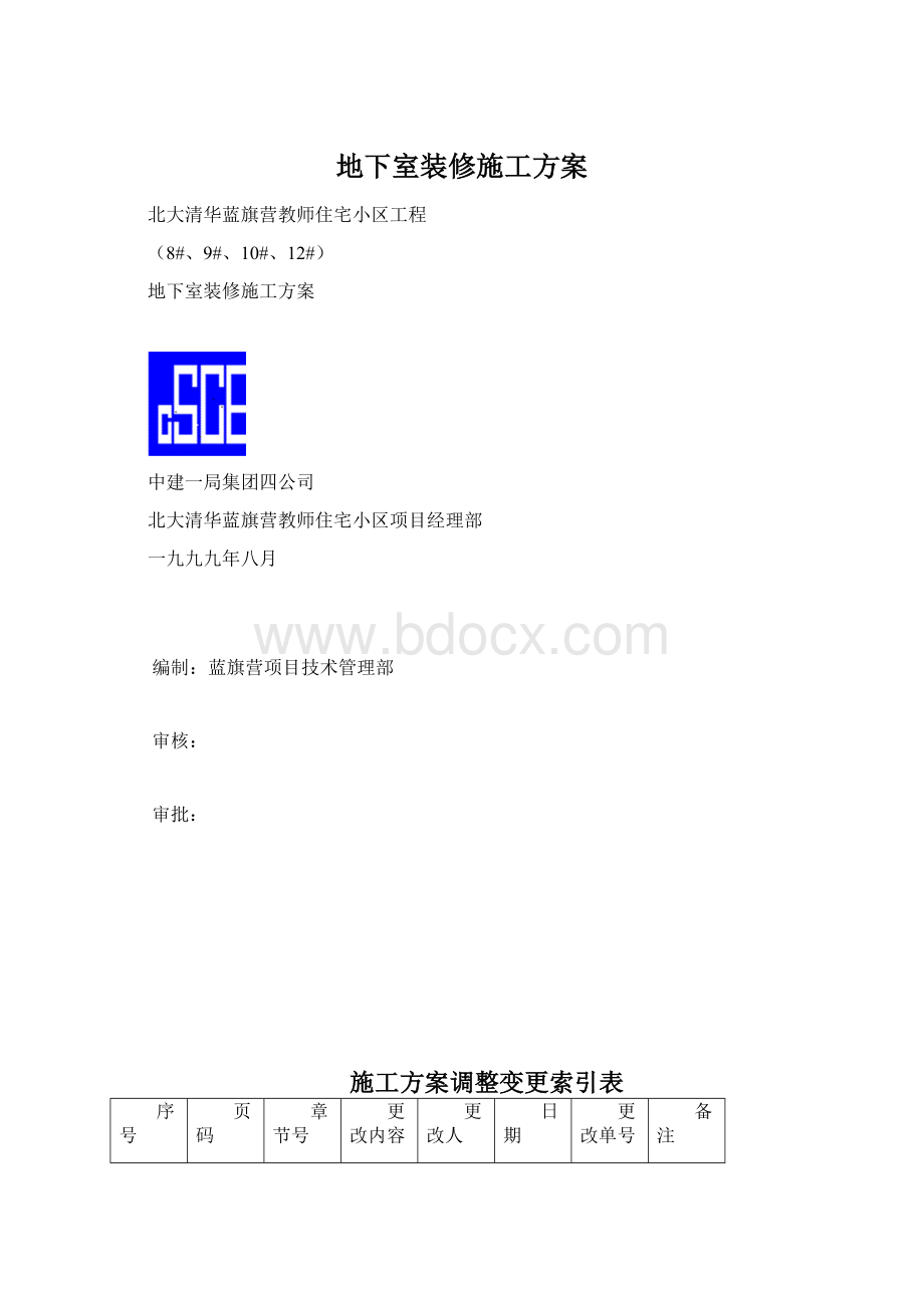 地下室装修施工方案Word格式.docx