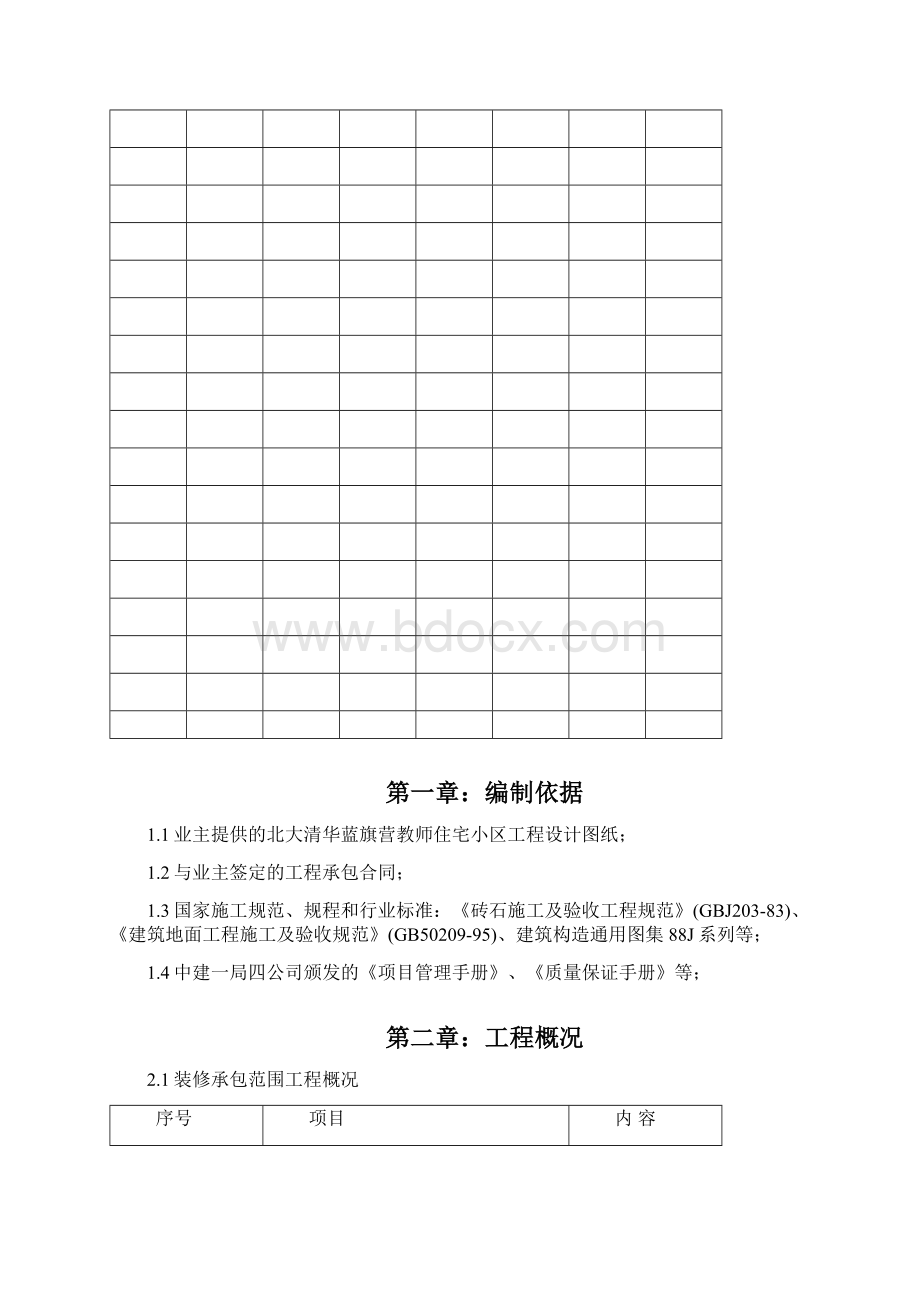 地下室装修施工方案.docx_第2页