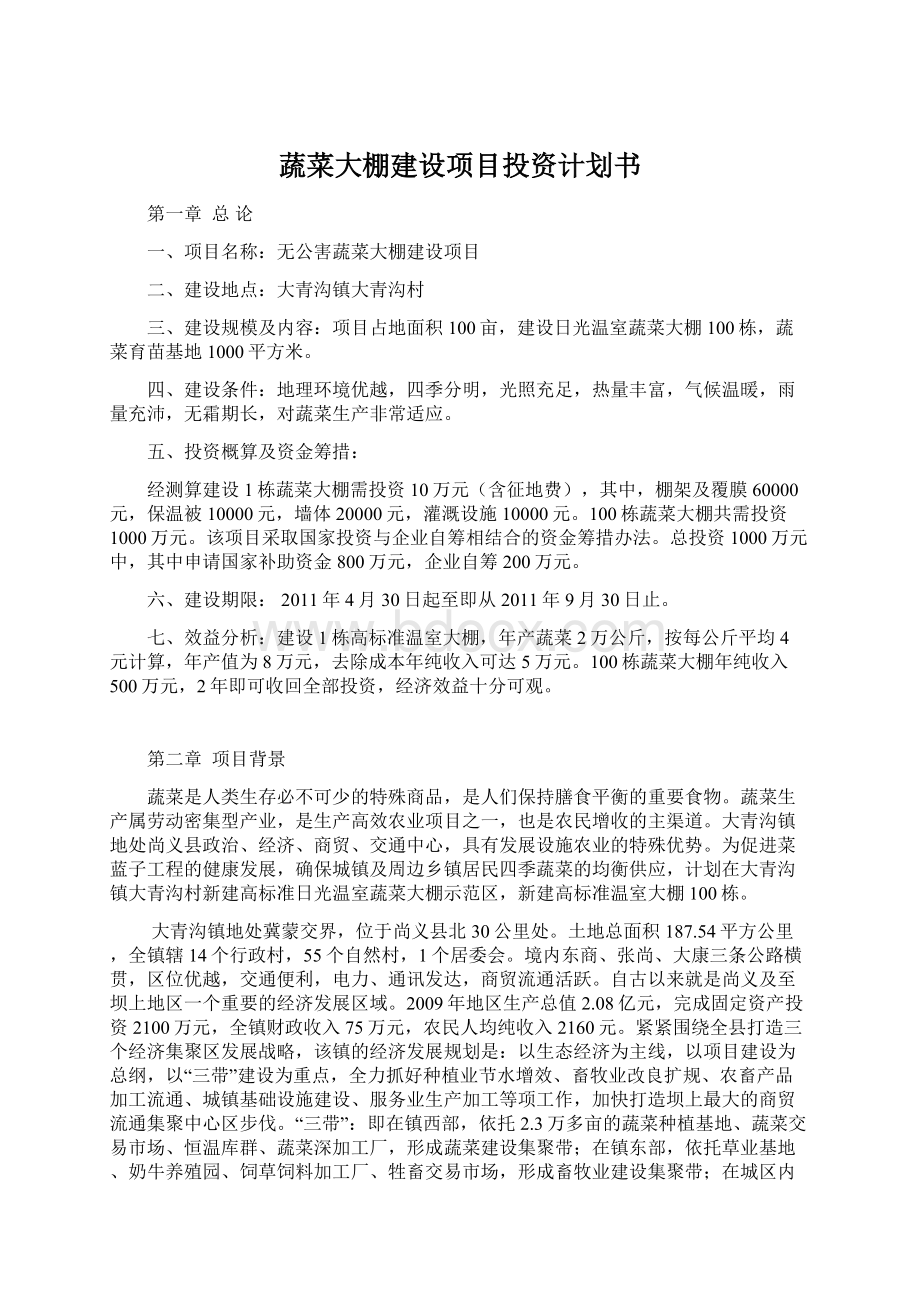 蔬菜大棚建设项目投资计划书.docx_第1页