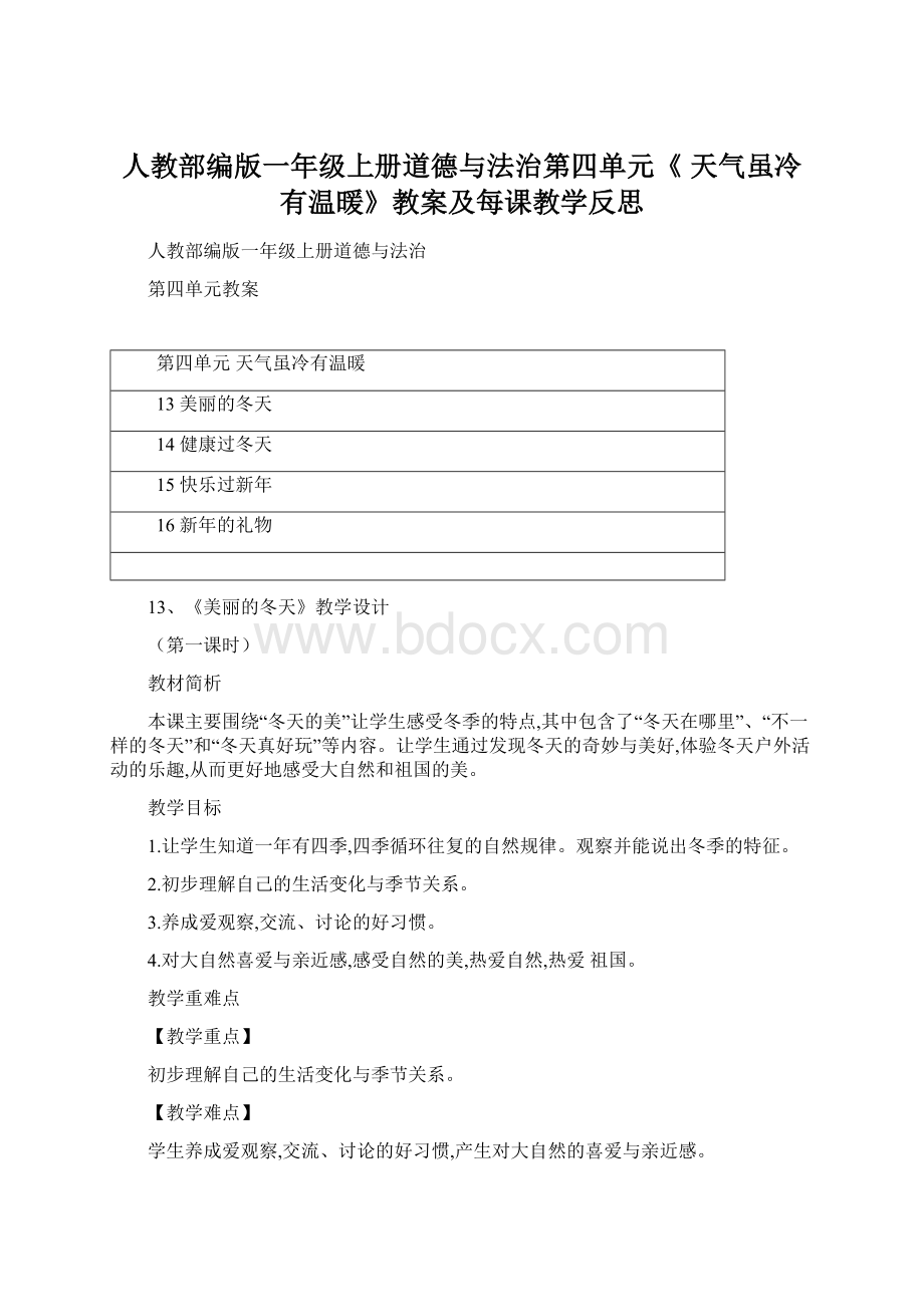 人教部编版一年级上册道德与法治第四单元《 天气虽冷有温暖》教案及每课教学反思.docx