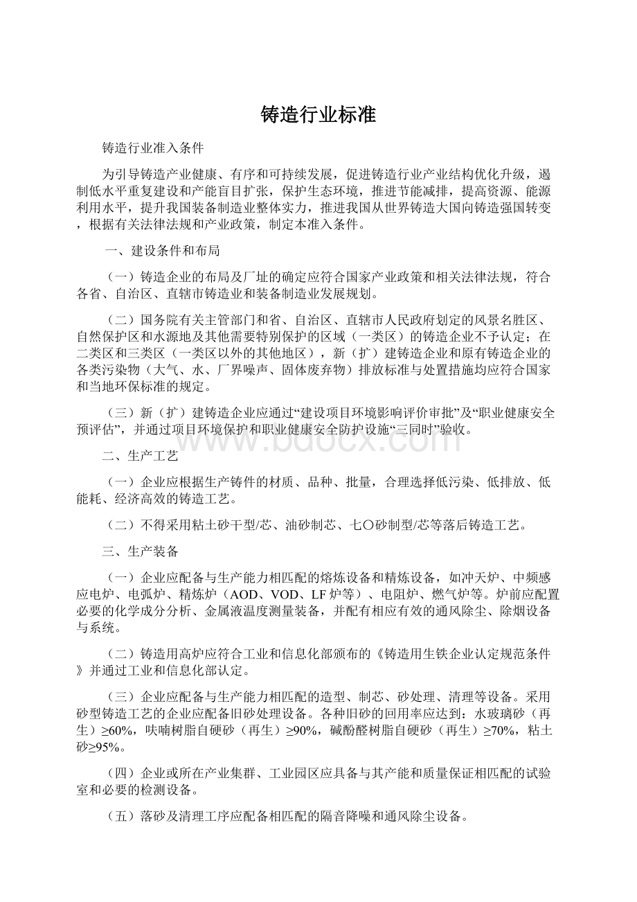 铸造行业标准Word下载.docx