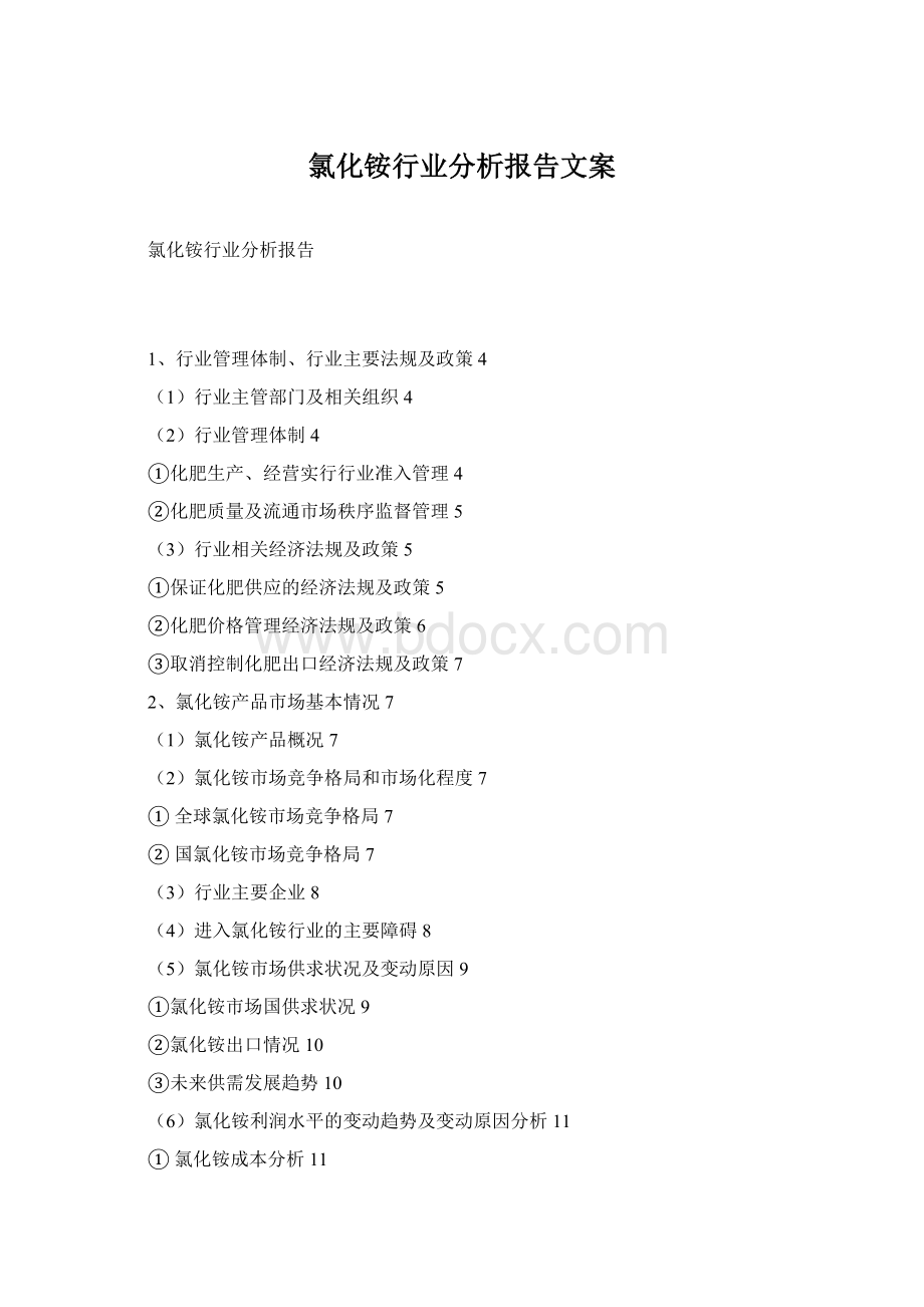 氯化铵行业分析报告文案Word格式.docx_第1页