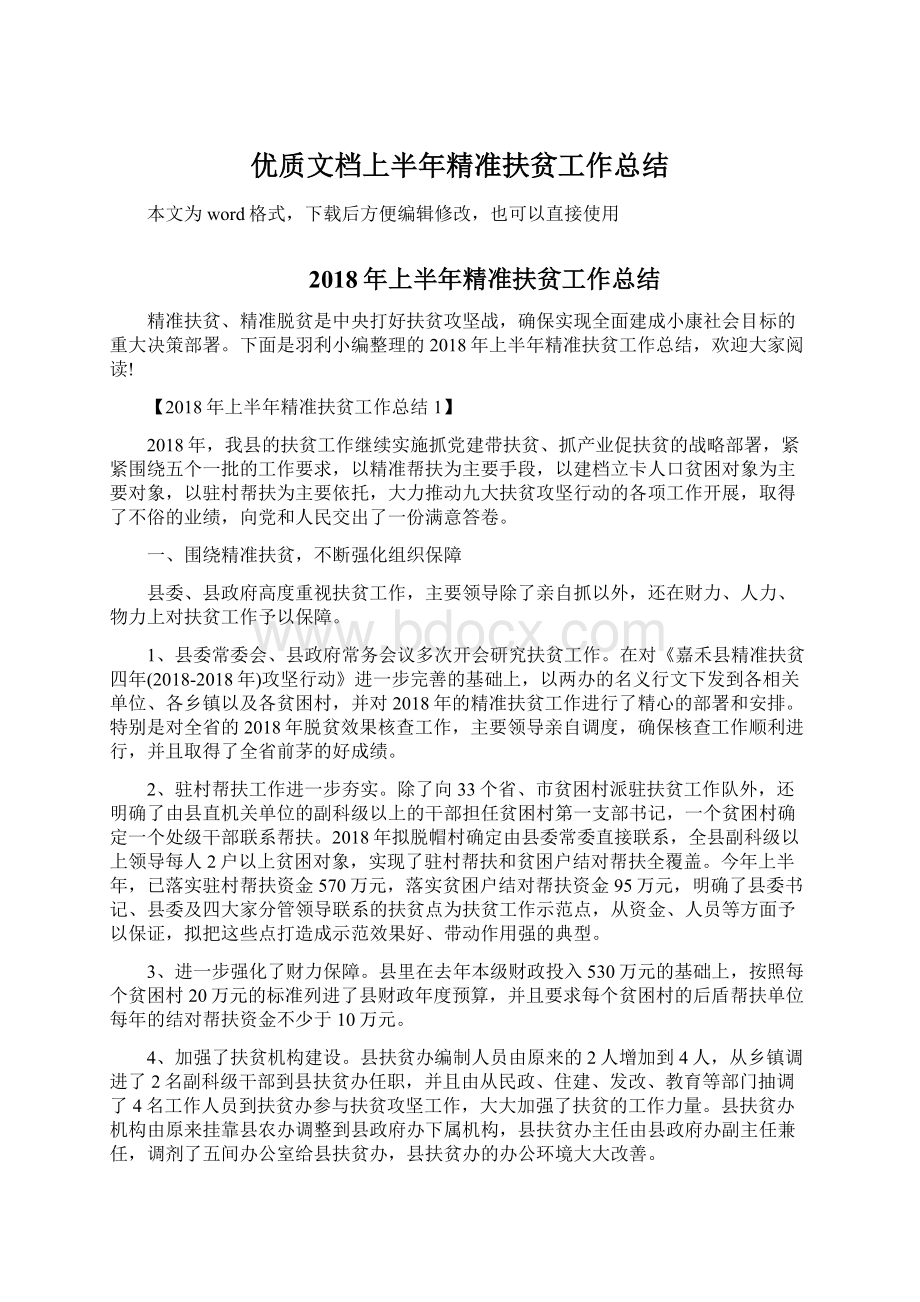 优质文档上半年精准扶贫工作总结Word格式文档下载.docx_第1页