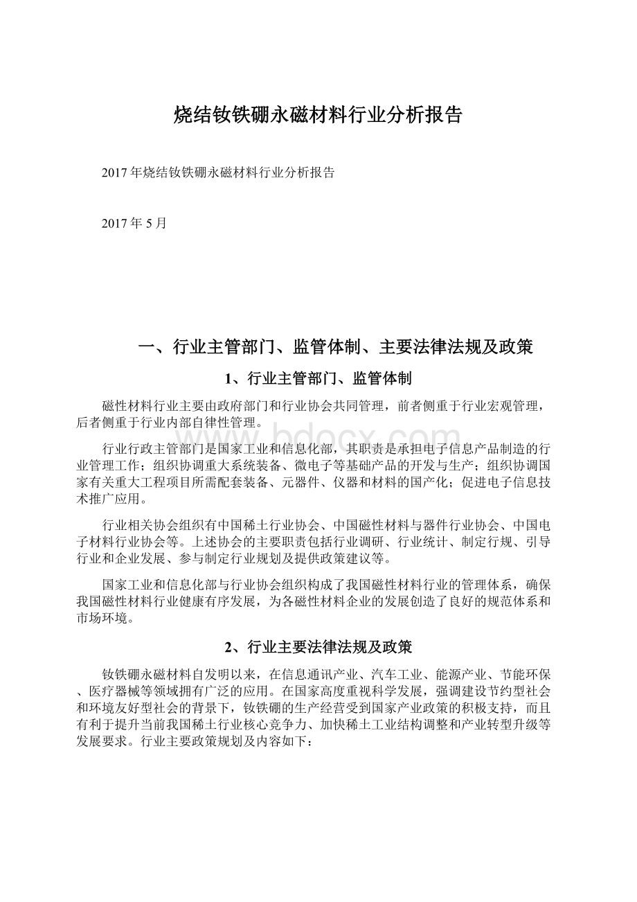 烧结钕铁硼永磁材料行业分析报告.docx_第1页