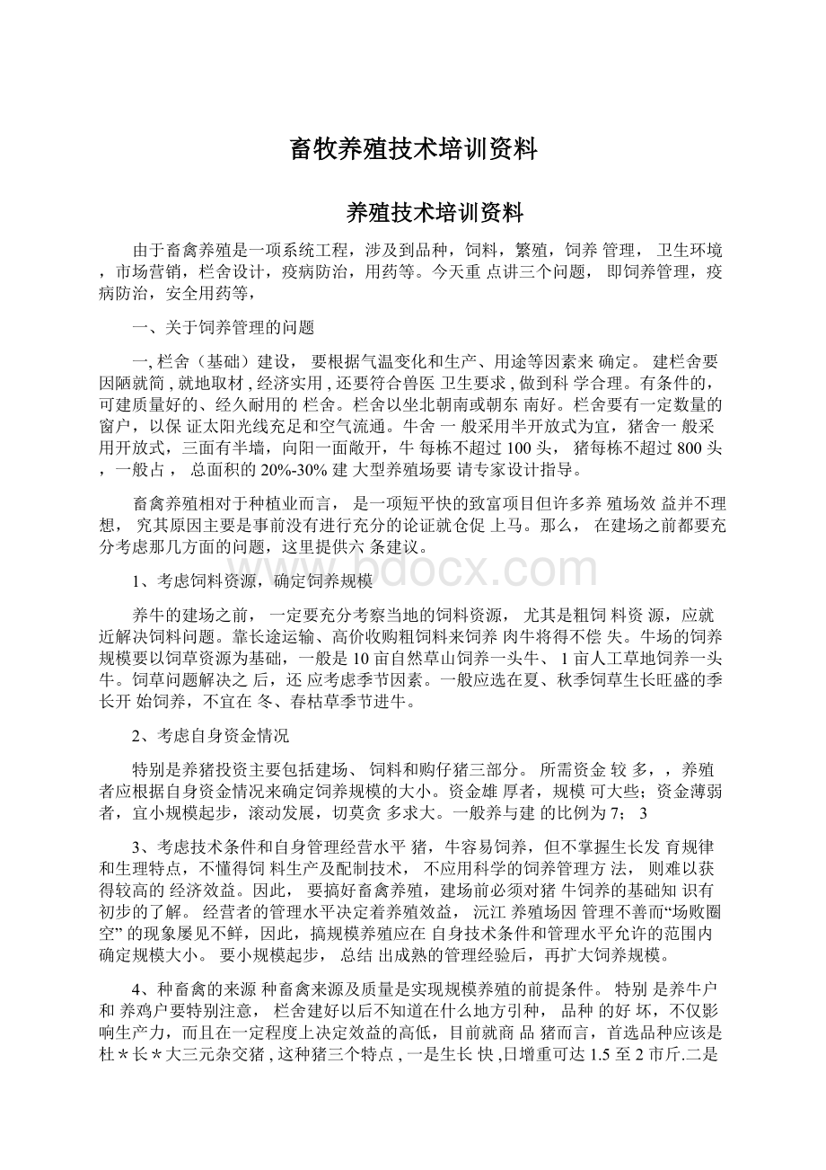 畜牧养殖技术培训资料Word文档下载推荐.docx_第1页