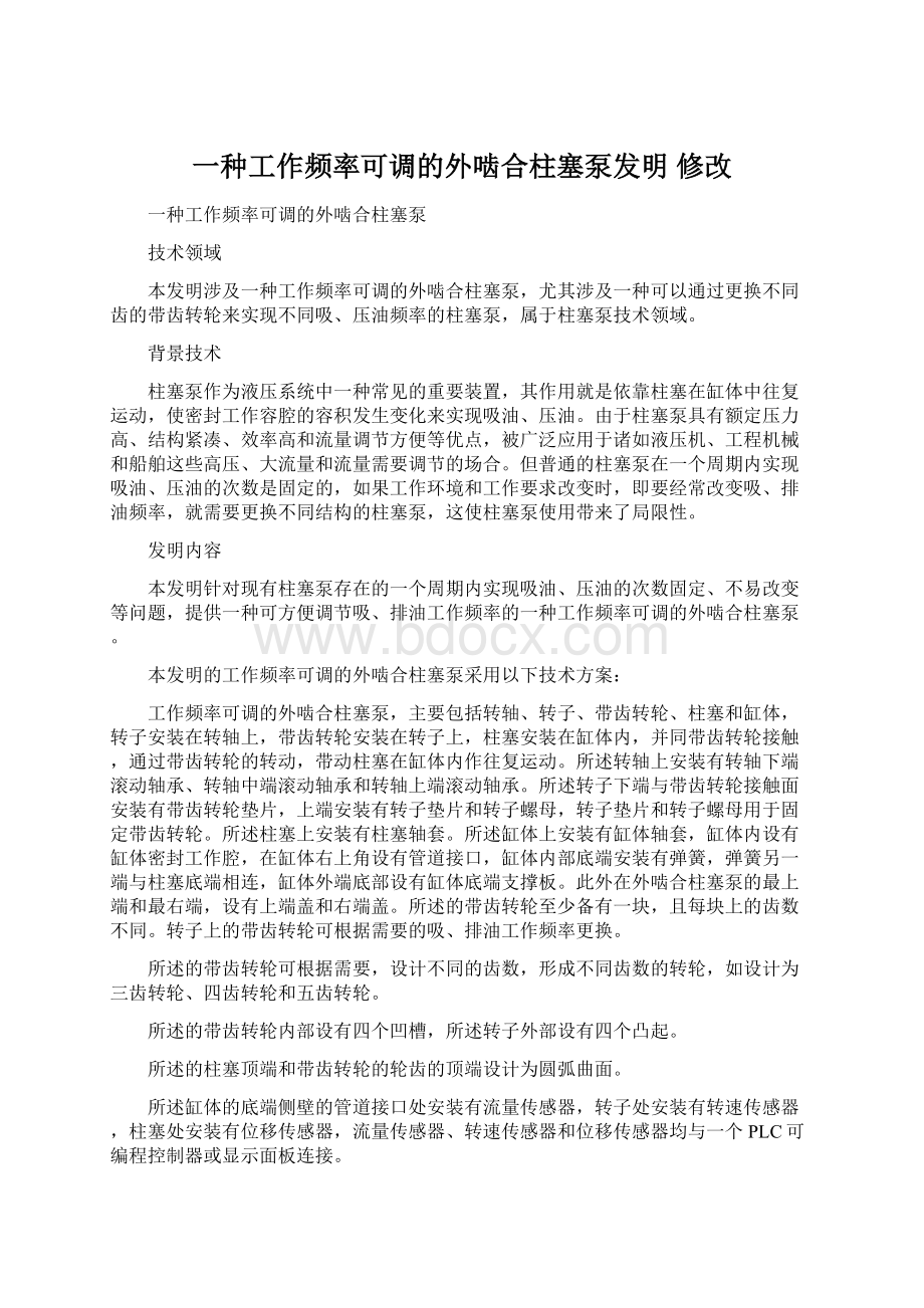 一种工作频率可调的外啮合柱塞泵发明 修改.docx