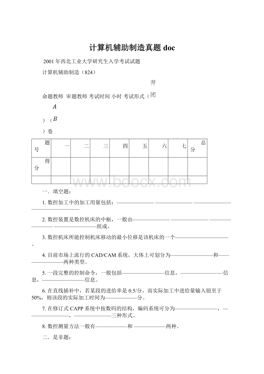 计算机辅助制造真题docWord格式文档下载.docx_第1页