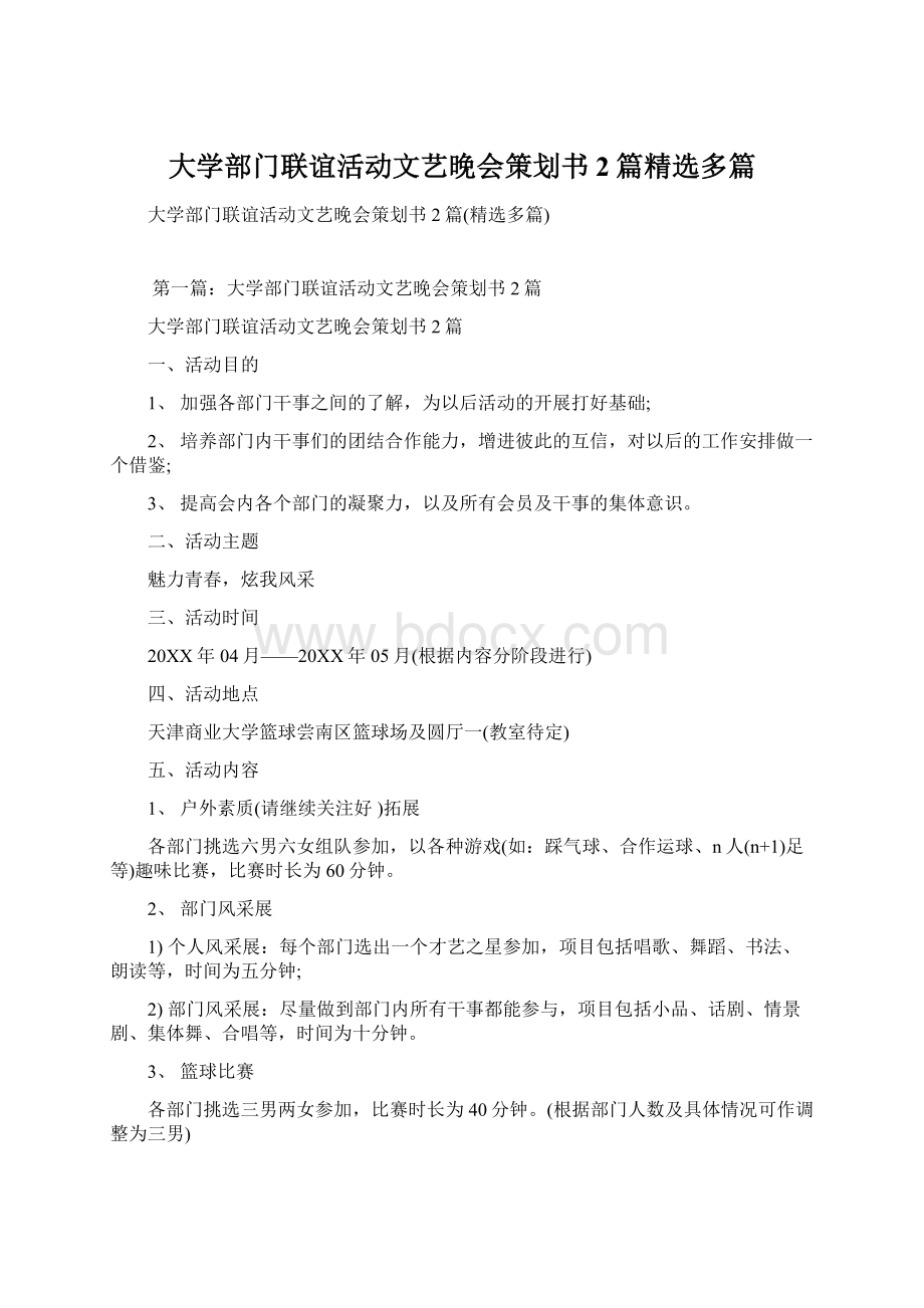 大学部门联谊活动文艺晚会策划书2篇精选多篇.docx_第1页