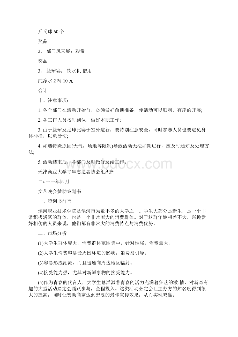 大学部门联谊活动文艺晚会策划书2篇精选多篇.docx_第3页